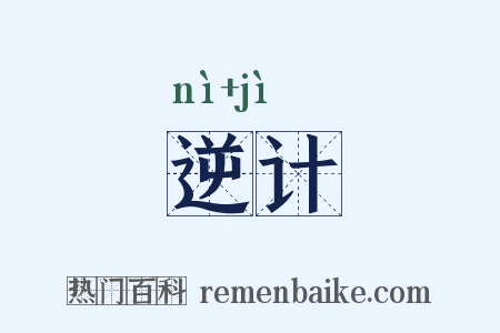 逆计是什么意思的图片